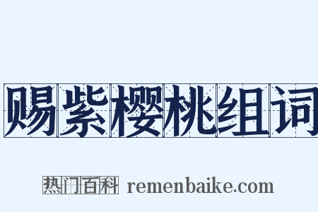 赐紫樱桃组词是什么意思的图片